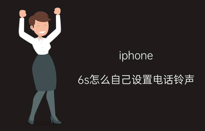 iphone 6s怎么自己设置电话铃声 如何用itunes制作iphone6s手机铃声？